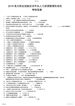 2022年电大职业技能实训平台人力资源管理最全答案 .pdf