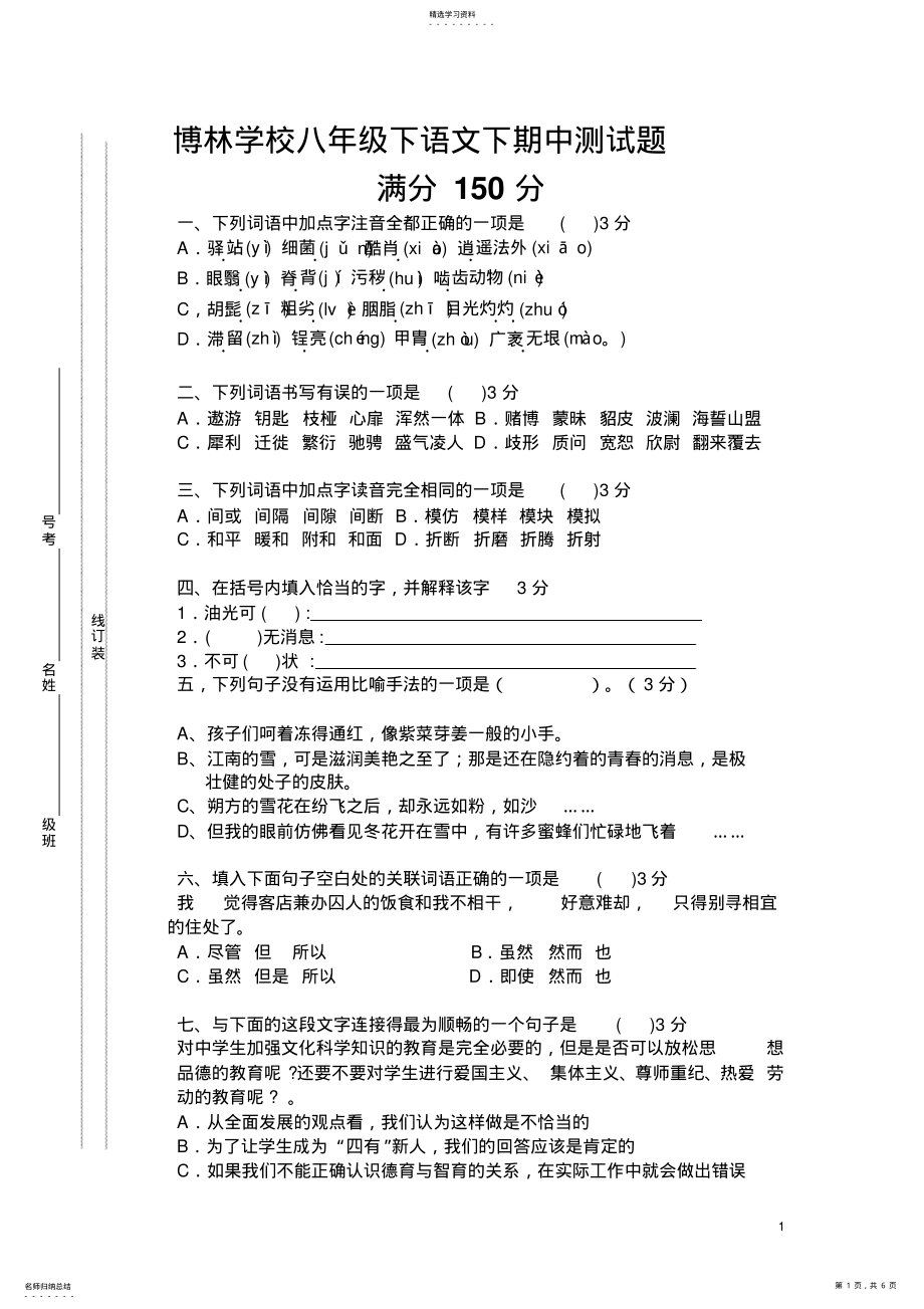 2022年人教版八年级语文下册期中测试题 .pdf_第1页