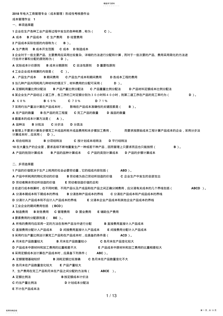 2022年电大工商管理专业形成性考核册最全答案 .pdf_第1页