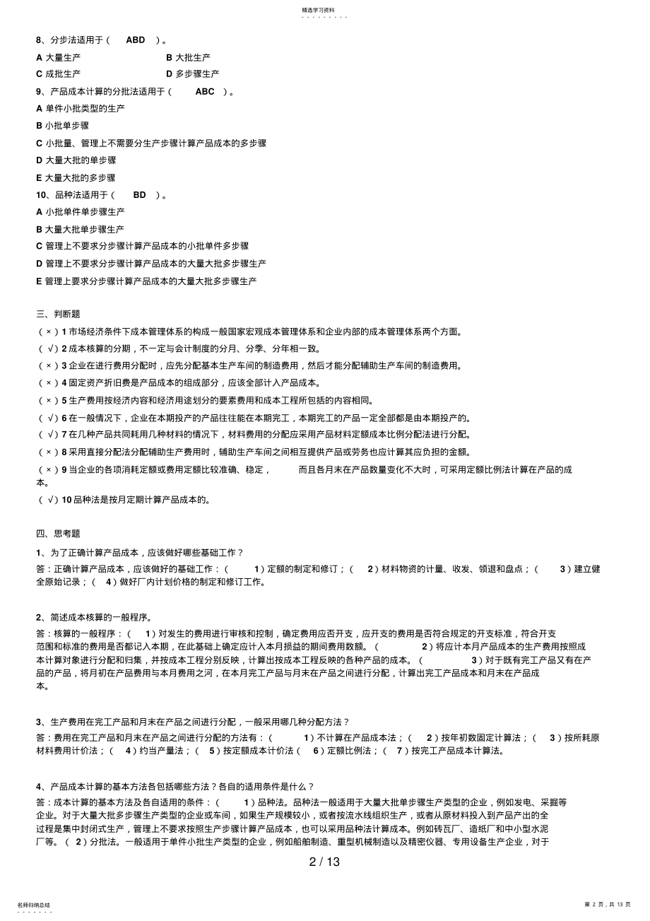 2022年电大工商管理专业形成性考核册最全答案 .pdf_第2页