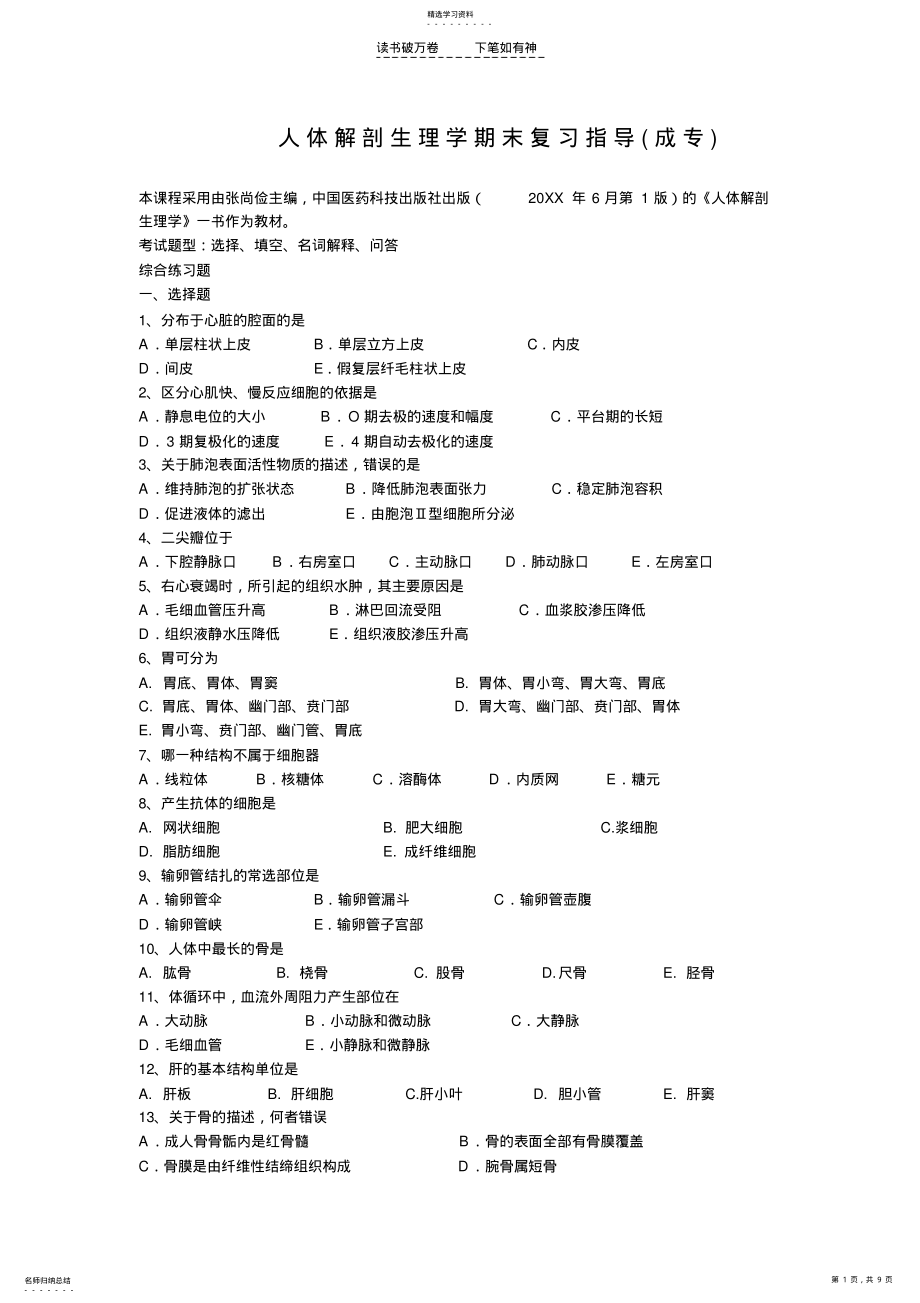 2022年人体解剖生理学期末复习指导 .pdf_第1页