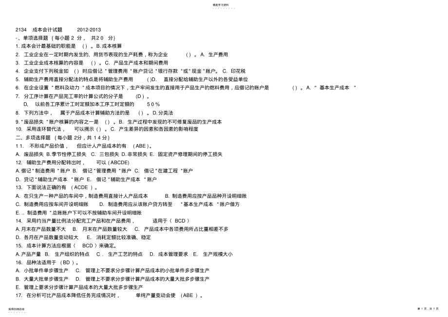 2022年电大成本会计试题 .pdf_第1页