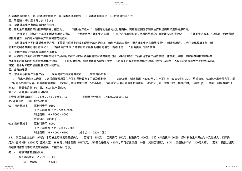 2022年电大成本会计试题 .pdf_第2页