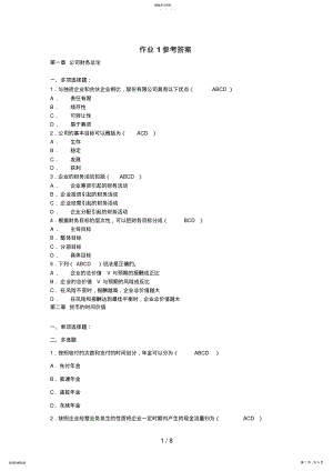 2022年电大——公司财务第一次作业参考答案 .pdf