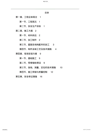 2022年电动车棚钢结构制作安装施工专业技术方案 .pdf