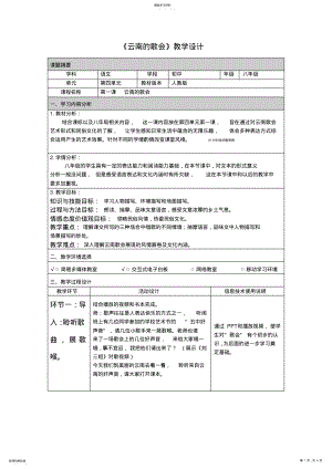 2022年人教版八年级语文《云南的歌会》教学设计 .pdf