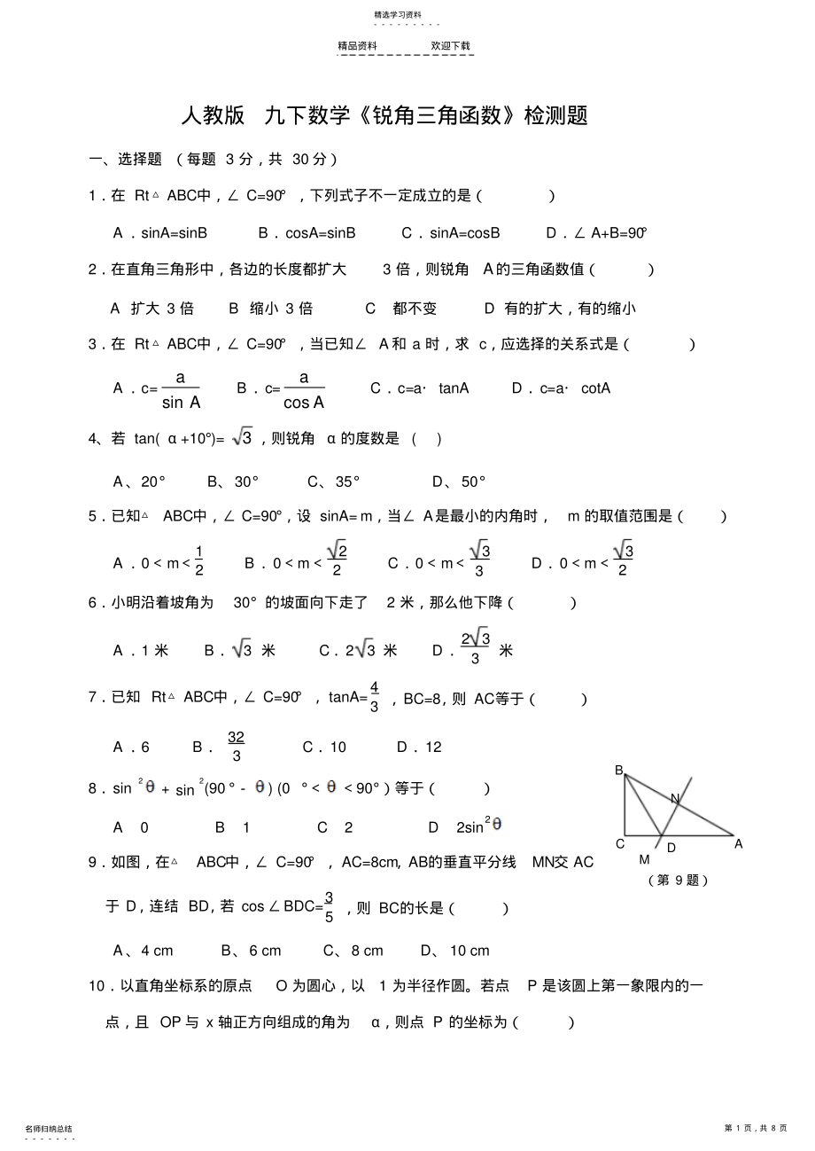 2022年人教版-九下数学《锐角三角函数》单元测试卷及答案1 .pdf_第1页