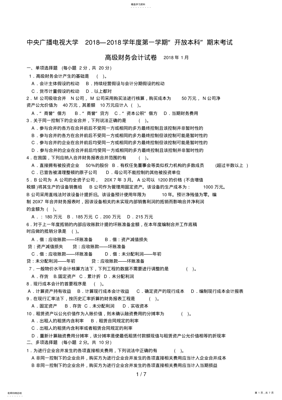 2022年电大高级财务会计期末考试试题 .pdf_第1页