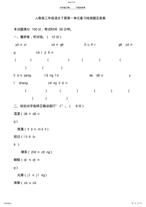 2022年人教版三年级语文下册第一单元复习检测题及答案 .pdf