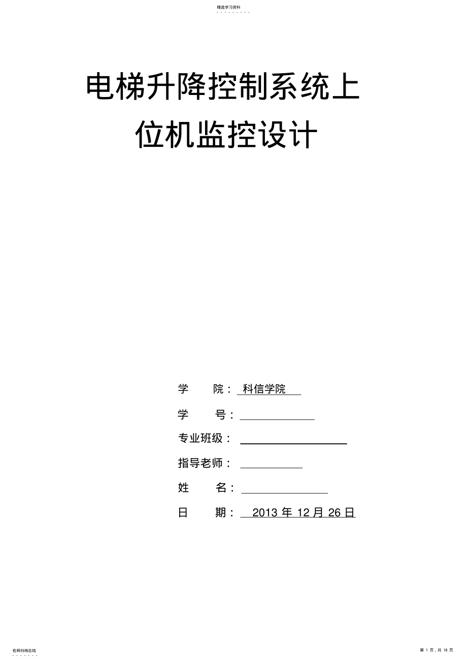 2022年电梯升降控制系统上位机监控设计 .pdf_第1页