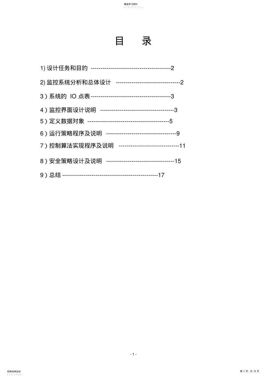 2022年电梯升降控制系统上位机监控设计 .pdf_第2页