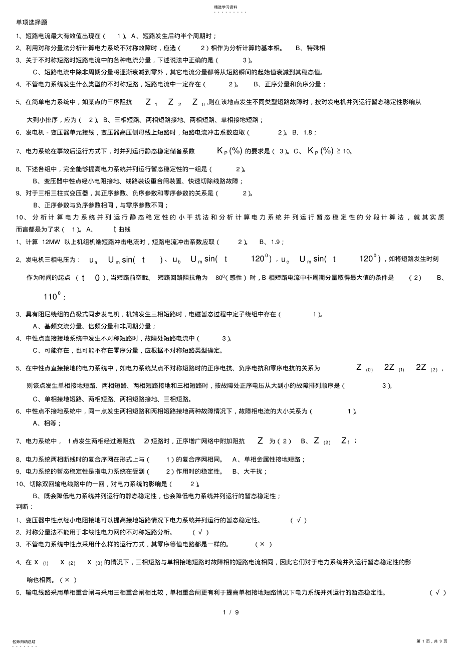 2022年电力系统暂态重点及答案 .pdf_第1页