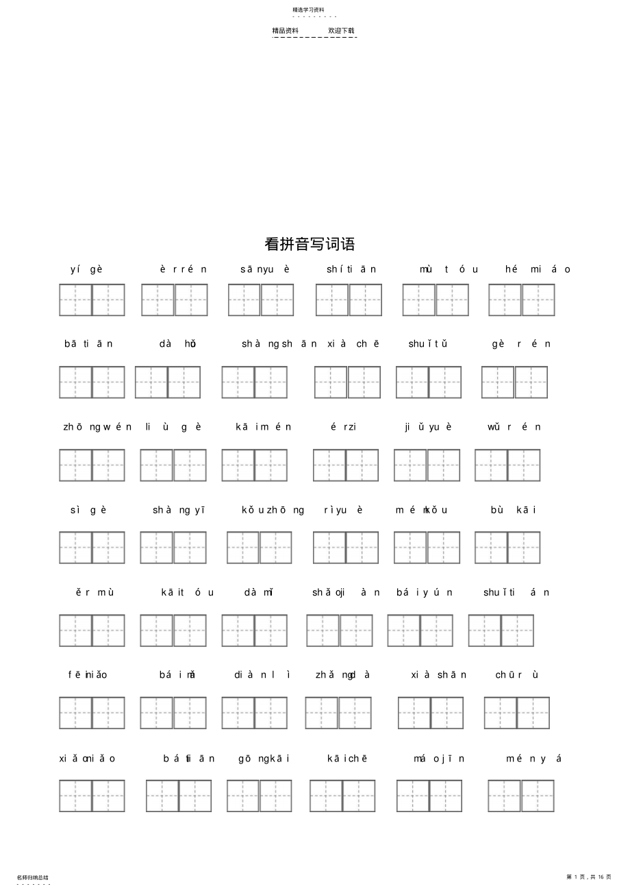 2022年人教版一年级看拼音写汉字 .pdf_第1页