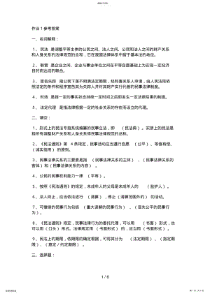 2022年电大民法学形成性考核册作业答案 .pdf