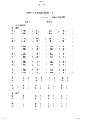 2022年人教版三年级上册语文复习资料词语归类复习 .pdf