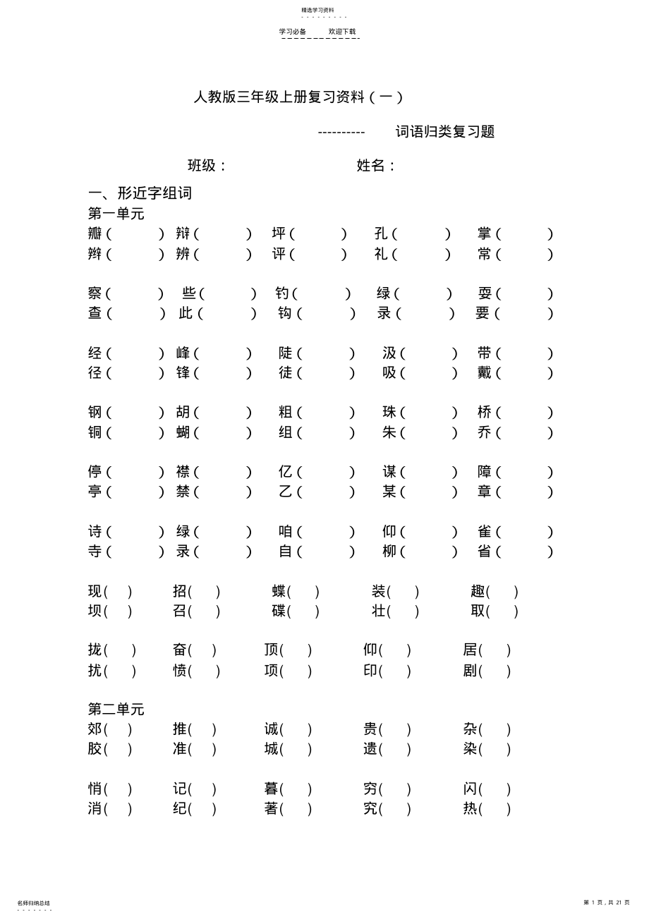 2022年人教版三年级上册语文复习资料词语归类复习 .pdf_第1页