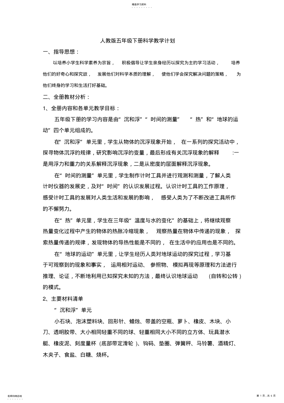 2022年人教版五年级下册科学教学计划 .pdf_第1页