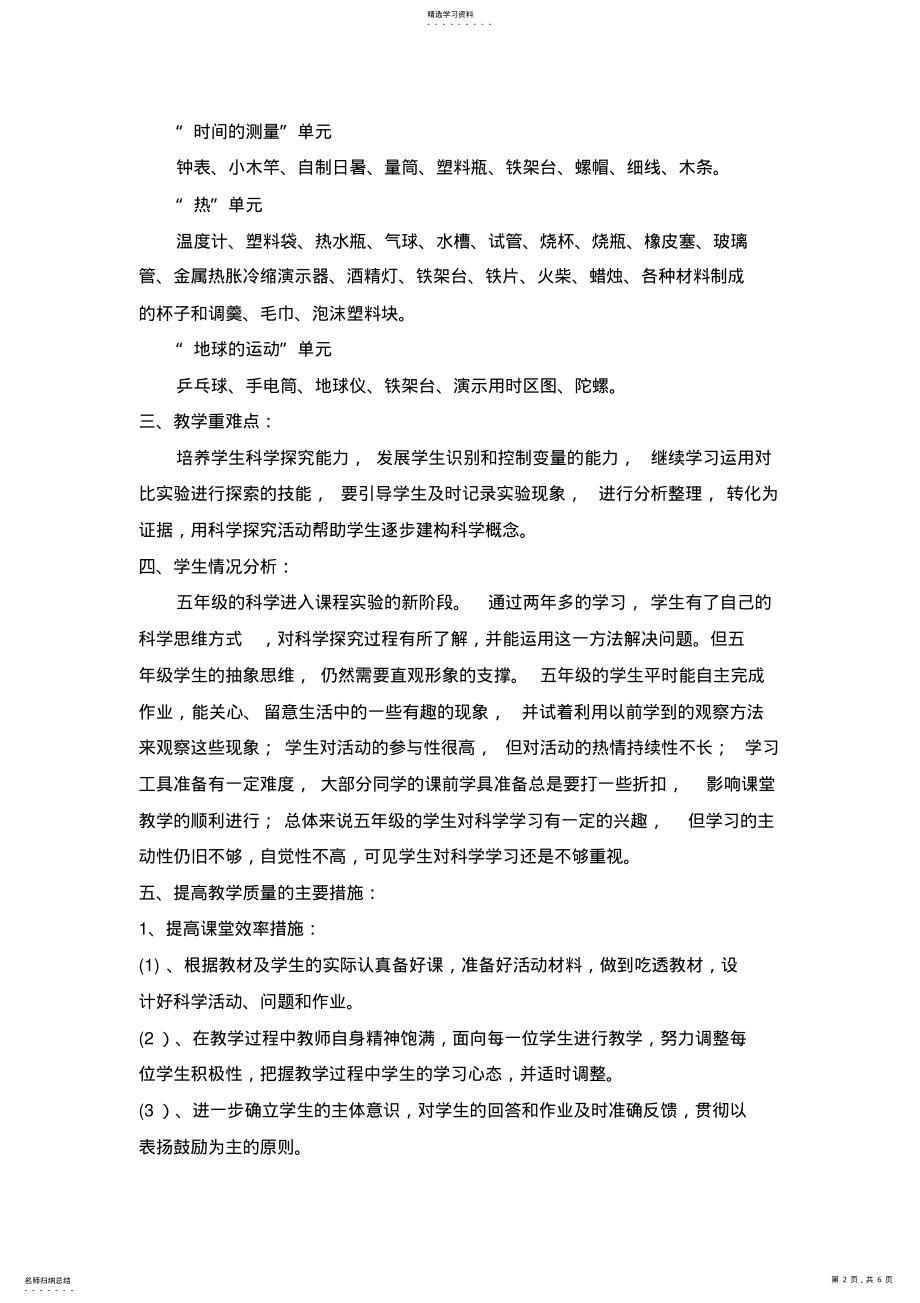 2022年人教版五年级下册科学教学计划 .pdf_第2页