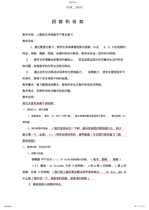 2022年五年级因数倍数复习课教案 .pdf