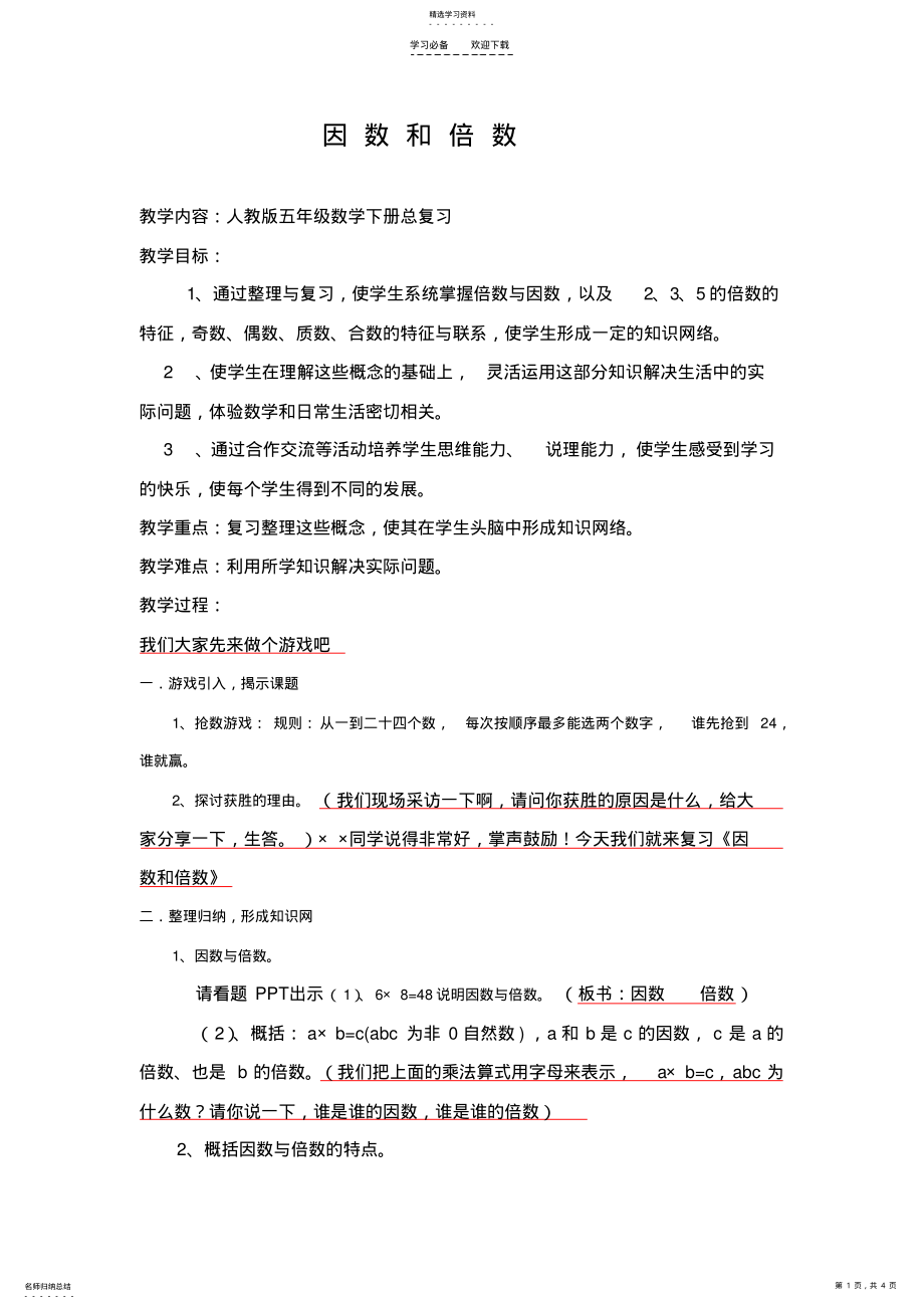 2022年五年级因数倍数复习课教案 .pdf_第1页