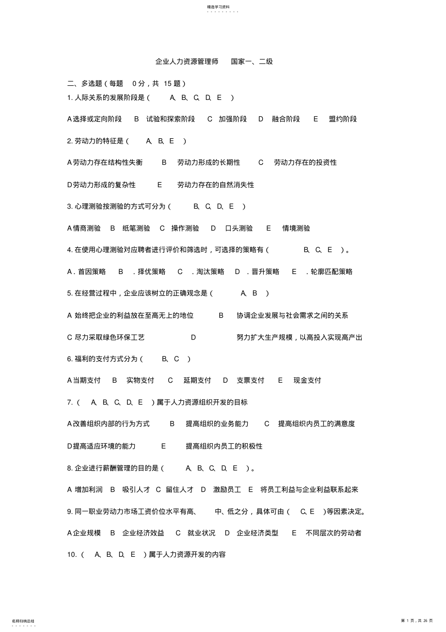 2022年人力资源管理师多选题 .pdf_第1页