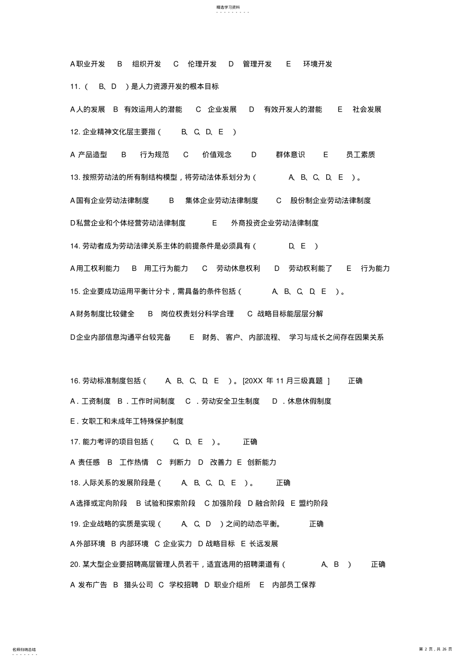 2022年人力资源管理师多选题 .pdf_第2页