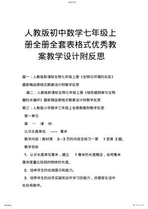 2022年人教版初中数学七年级上册全册全套表格式优秀教案教学设计附反思 .pdf