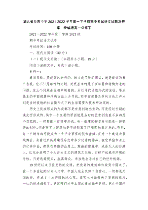 湖北省沙市中学2021-2022学年高一下学期期中考试语文试题及答案统编版高一必修下.docx