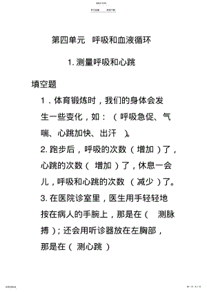 2022年五年级科学第四单元-呼吸和血液循环作业 .pdf