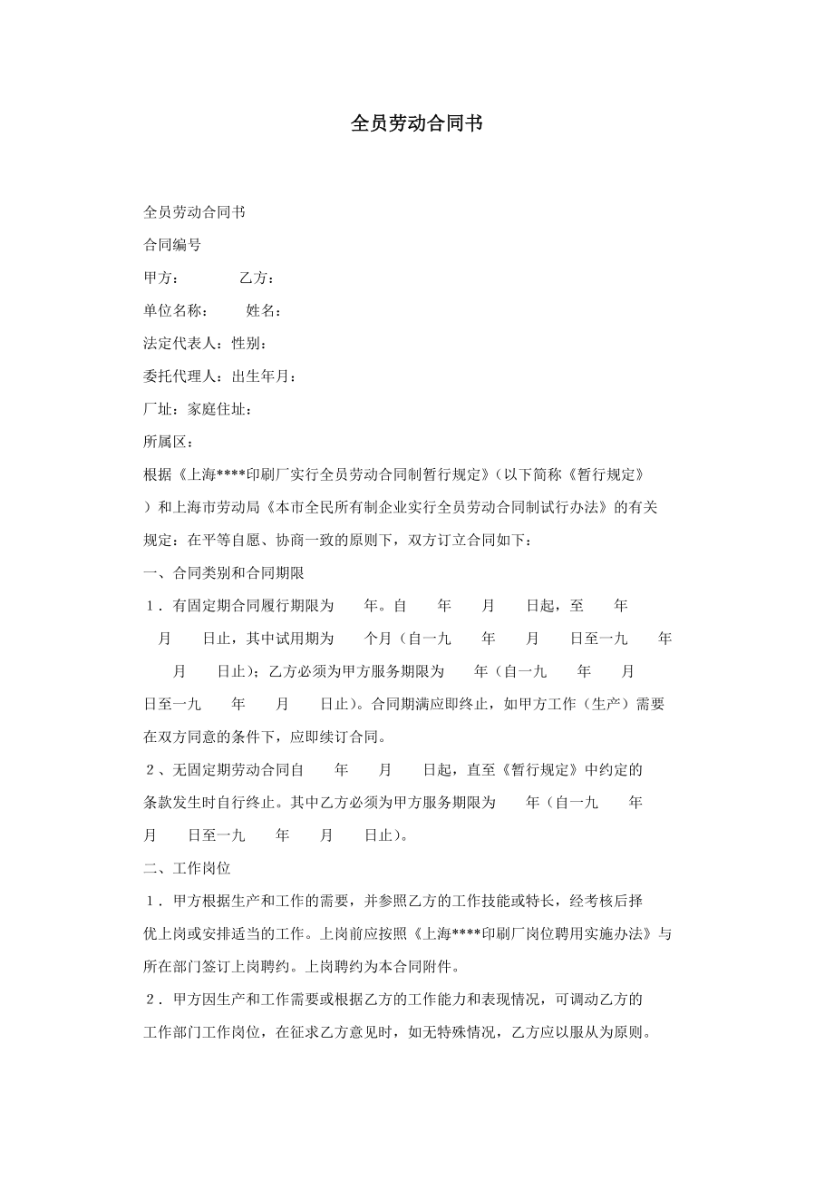 集体合同 全员劳动合同书.doc_第1页