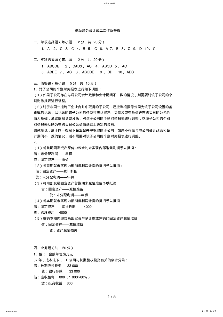 2022年电大本科高级财务会计形成性考核册作业答案 .pdf_第1页