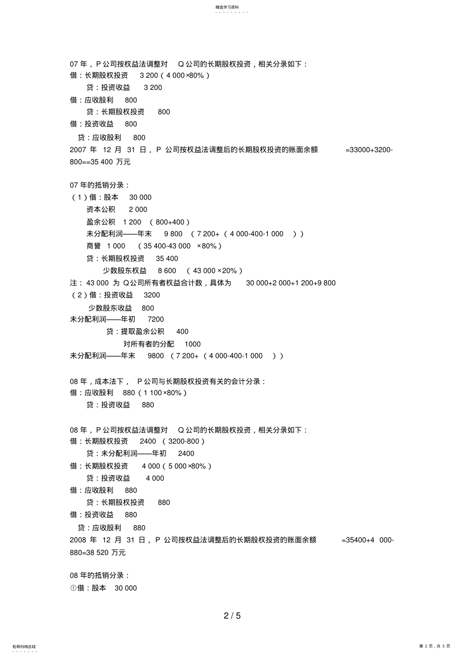 2022年电大本科高级财务会计形成性考核册作业答案 .pdf_第2页