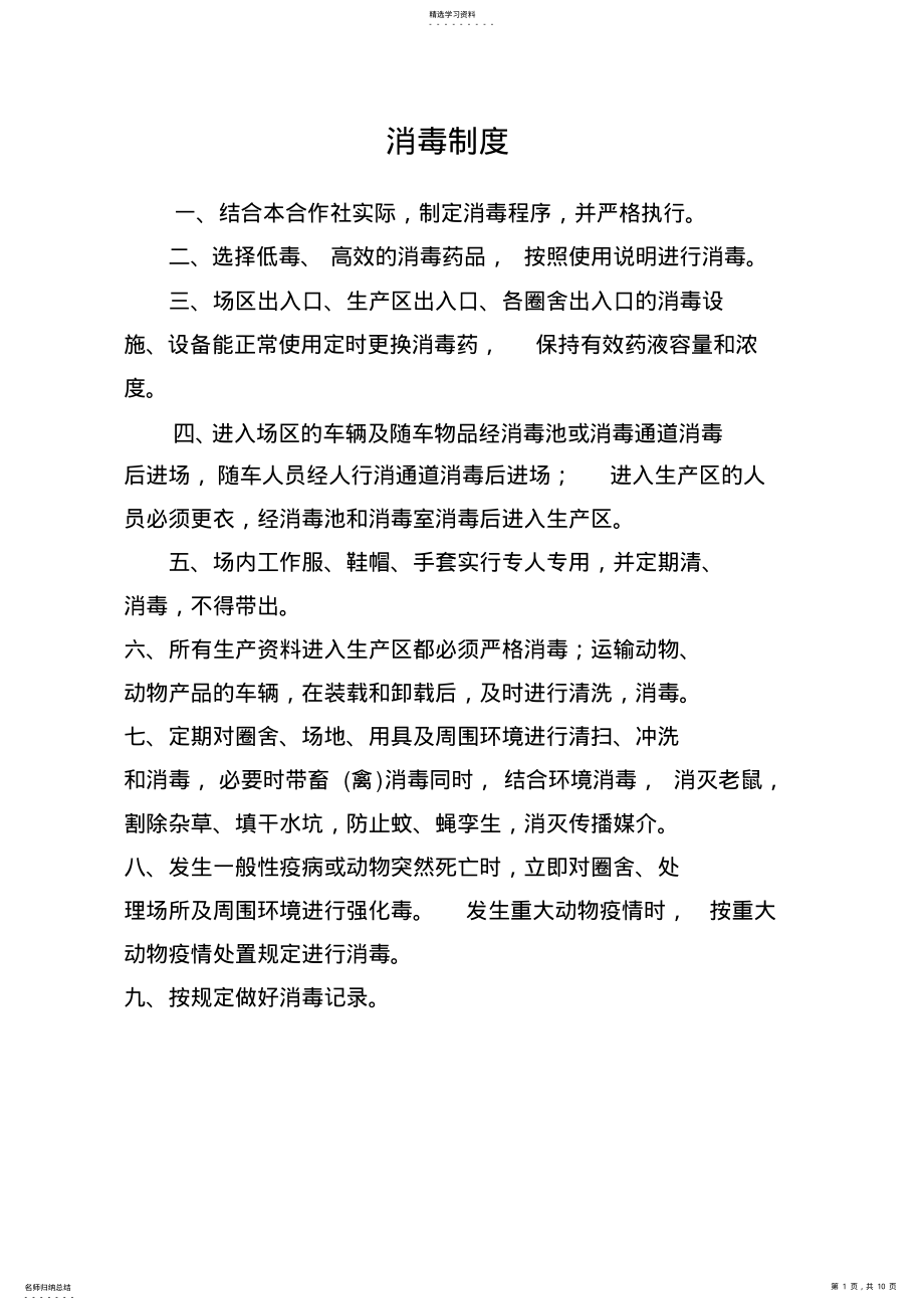 2022年畜禽养殖场消毒制度 .pdf_第1页