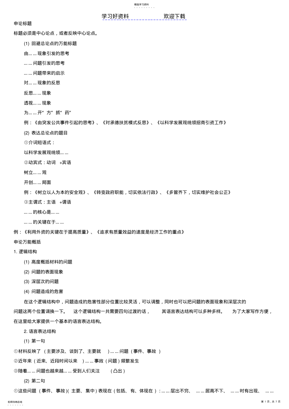 2022年申论万能标题归纳概括对策模板 .pdf_第1页