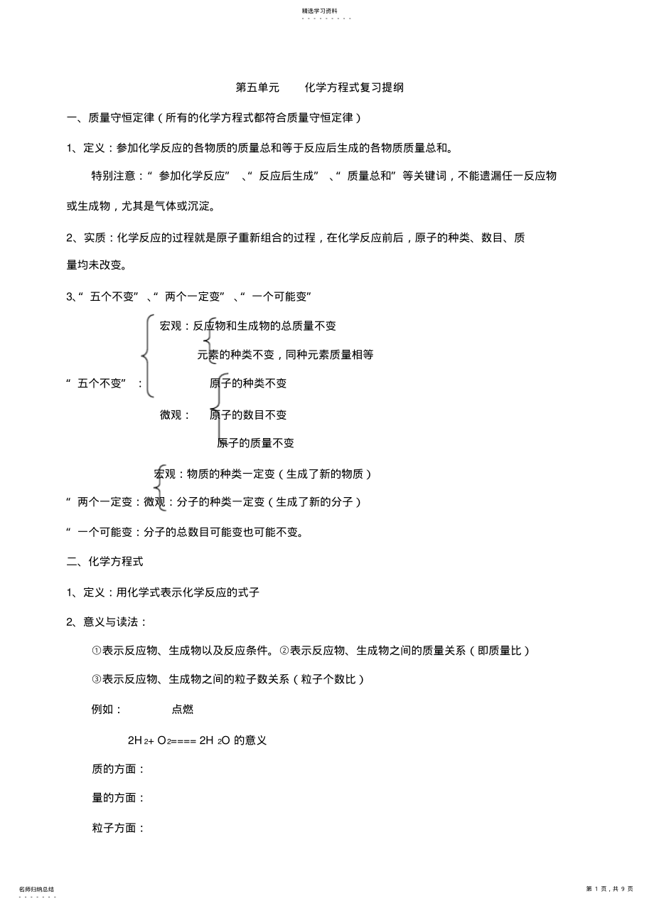 2022年人教版九年级化学上册第五~第七单元复习提纲 .pdf_第1页