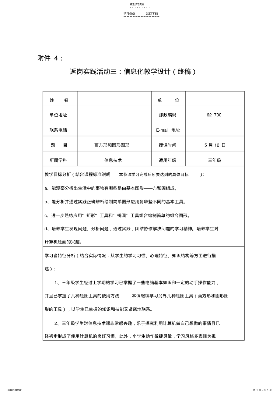 2022年画方形和圆形图形信息化教学设计 .pdf_第1页