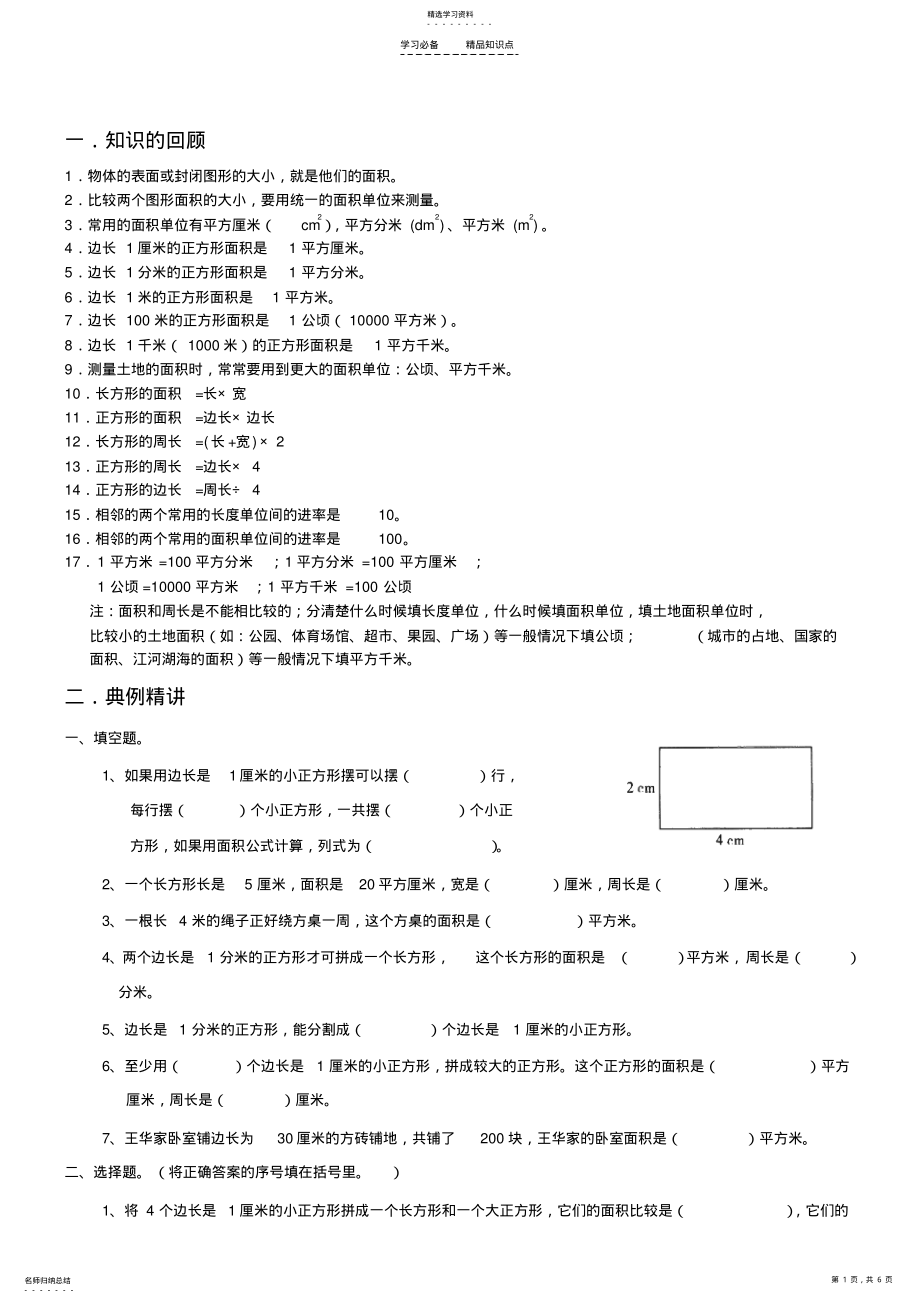 2022年人教版三年级下面积知识点及经典例题练习题 .pdf_第1页