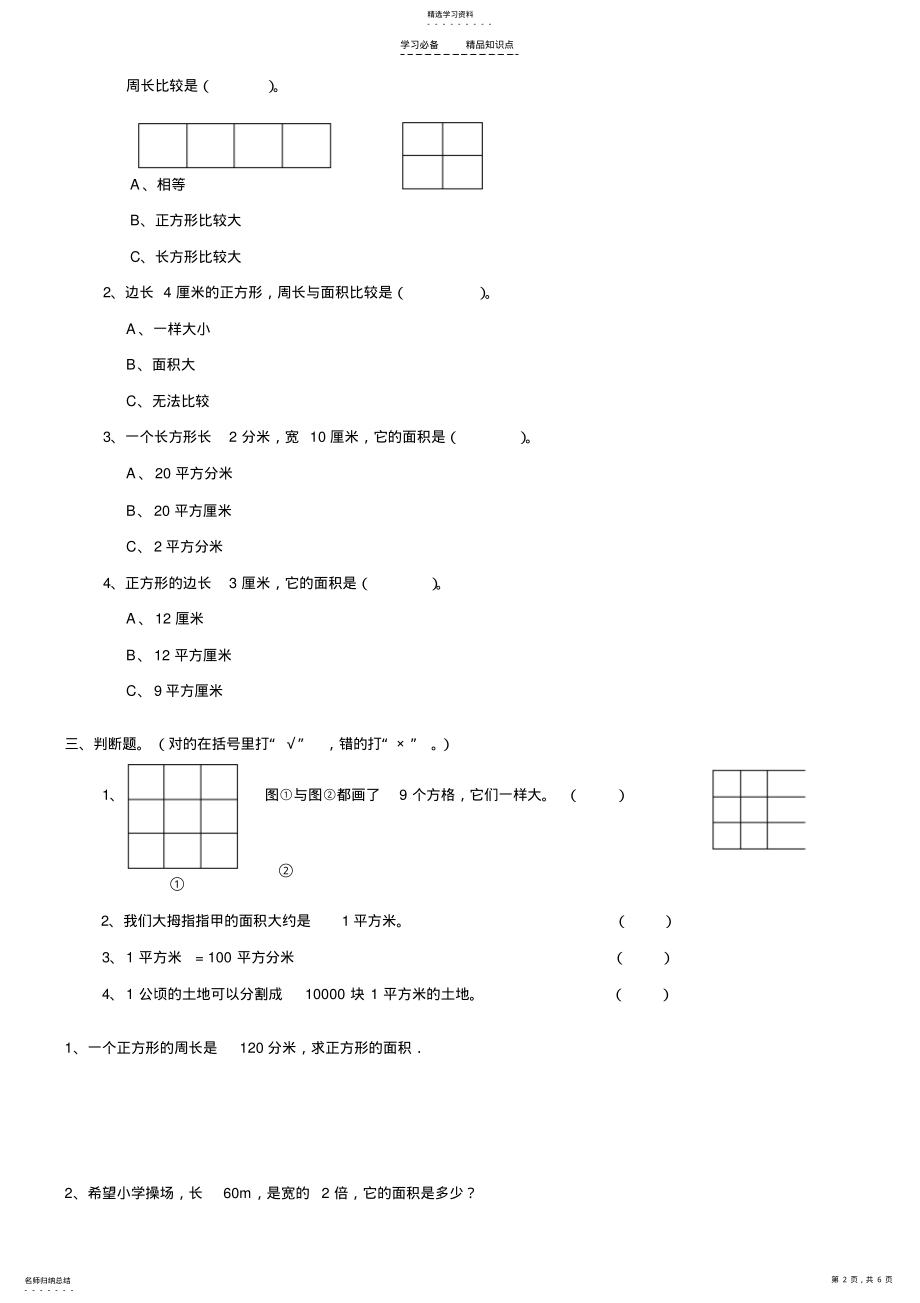 2022年人教版三年级下面积知识点及经典例题练习题 .pdf_第2页