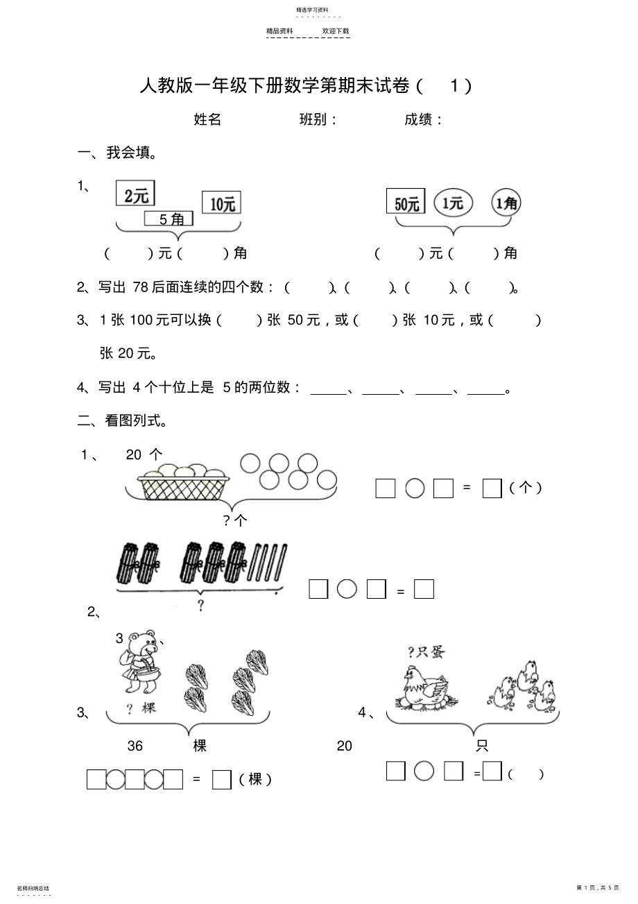 2022年人教版一年级数学下册期末测试题 .pdf_第1页