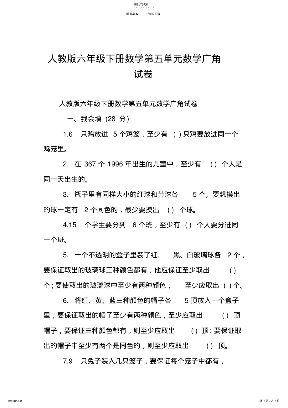 2022年人教版六年级下册数学第五单元数学广角试卷 .pdf_第1页