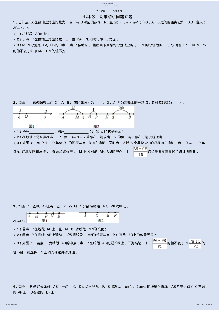 2022年人教版七年级上期末动点问题专题 .pdf_第1页