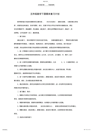 2022年五年级数学下册期末复习计划 .pdf