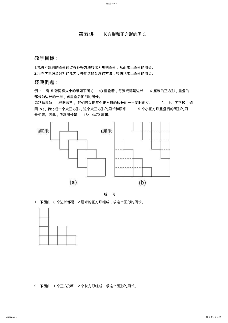 2022年五年级奥数第五讲长方形和正方形的周长 .pdf_第1页