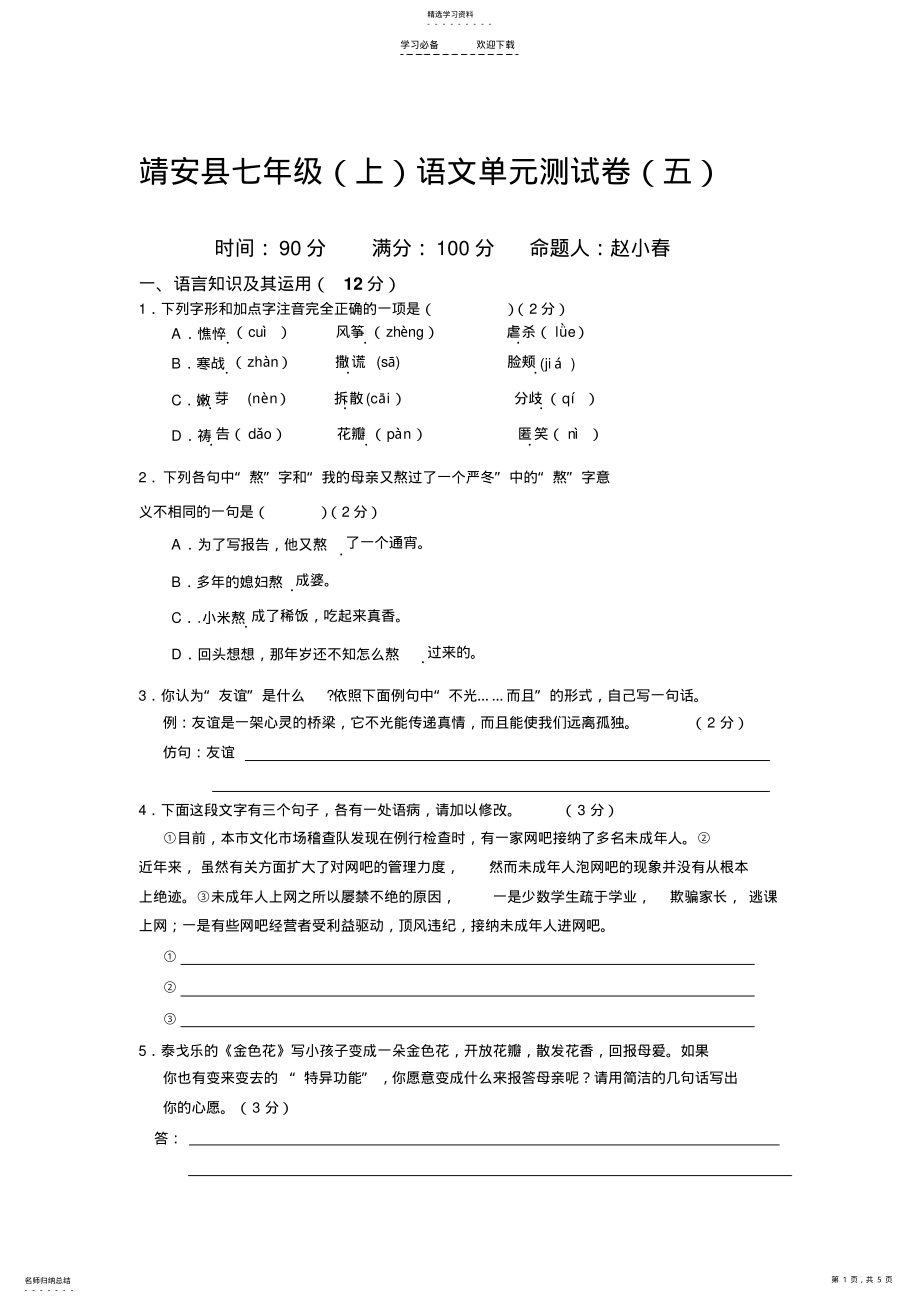 2022年人教版七年级语文第五单元测试卷 .pdf_第1页