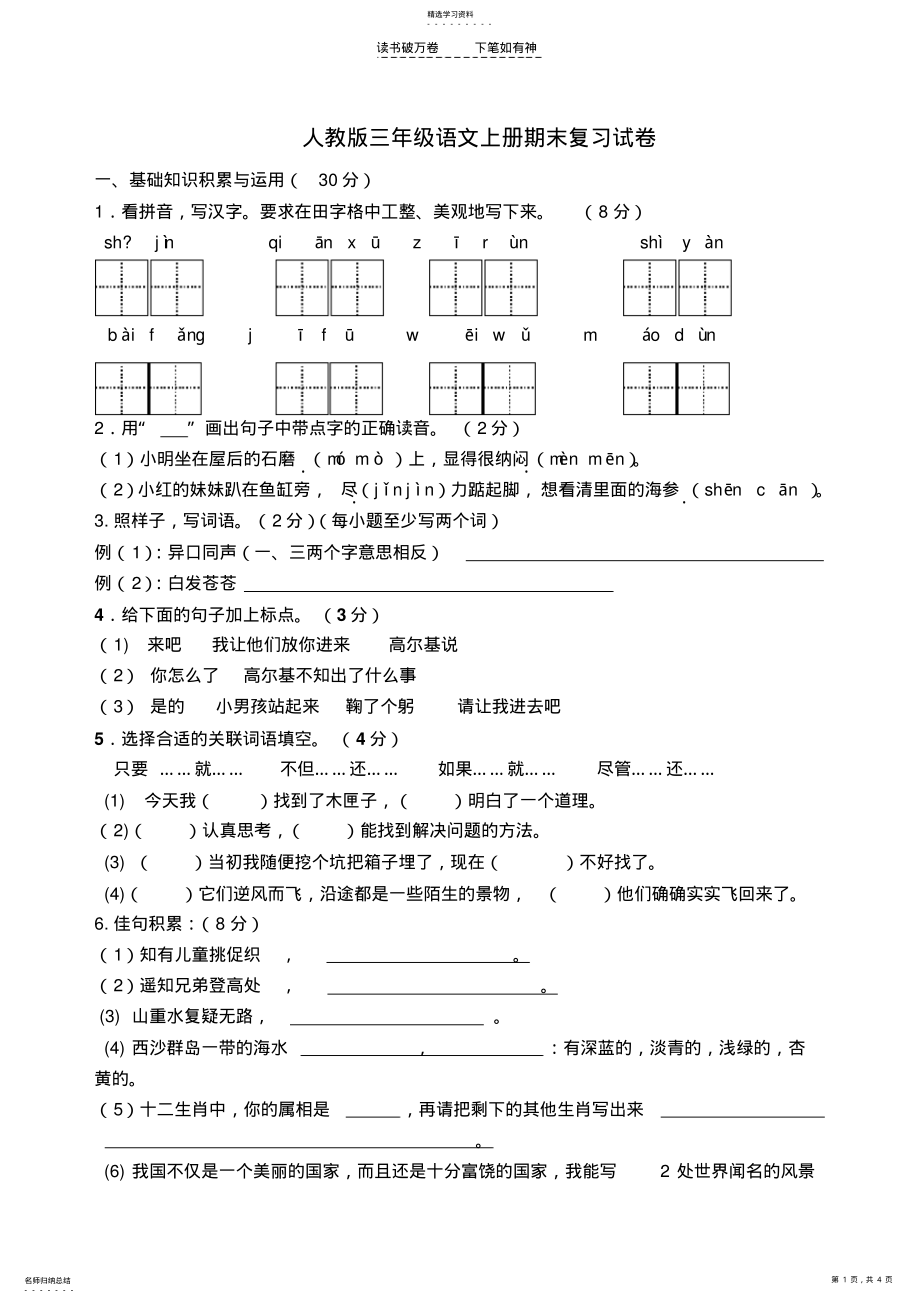 2022年人教版三年级语文上册期末复习试卷及答案 .pdf_第1页