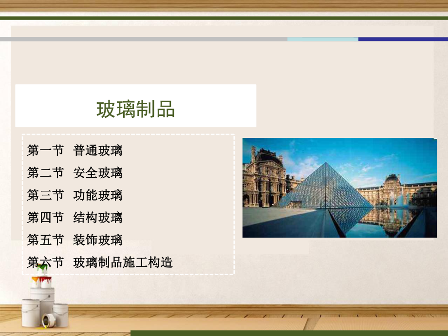 装饰常用材料玻璃ppt课件.ppt_第2页