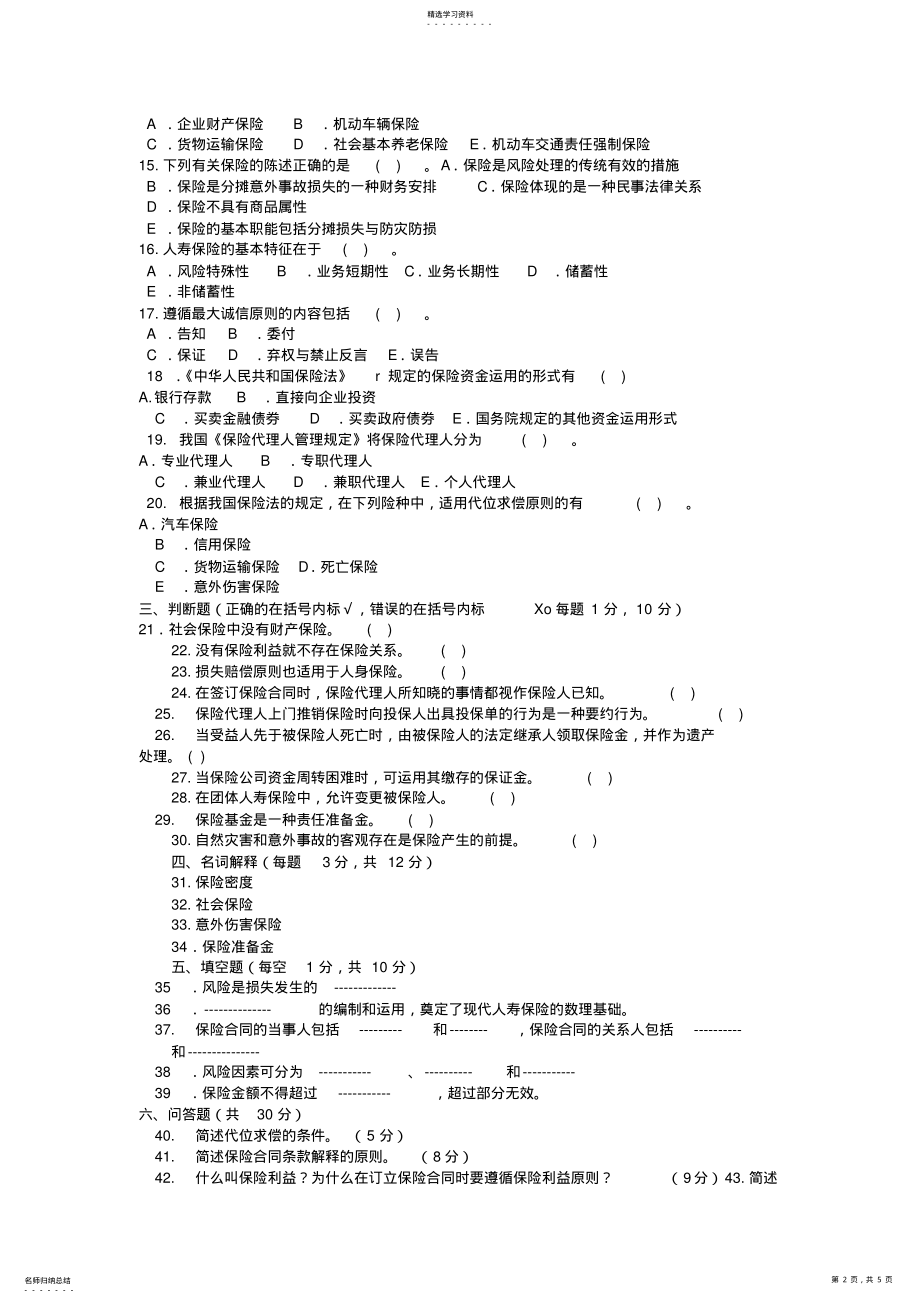 2022年电大本科金融《保险学概论》试题及答案 .pdf_第2页