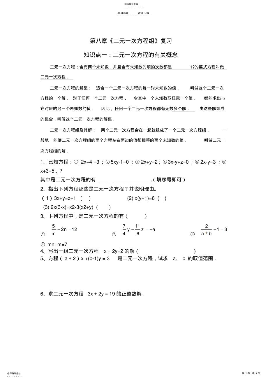 2022年人教版七年级二元一次方程组复习知识点及练习题 .pdf_第1页