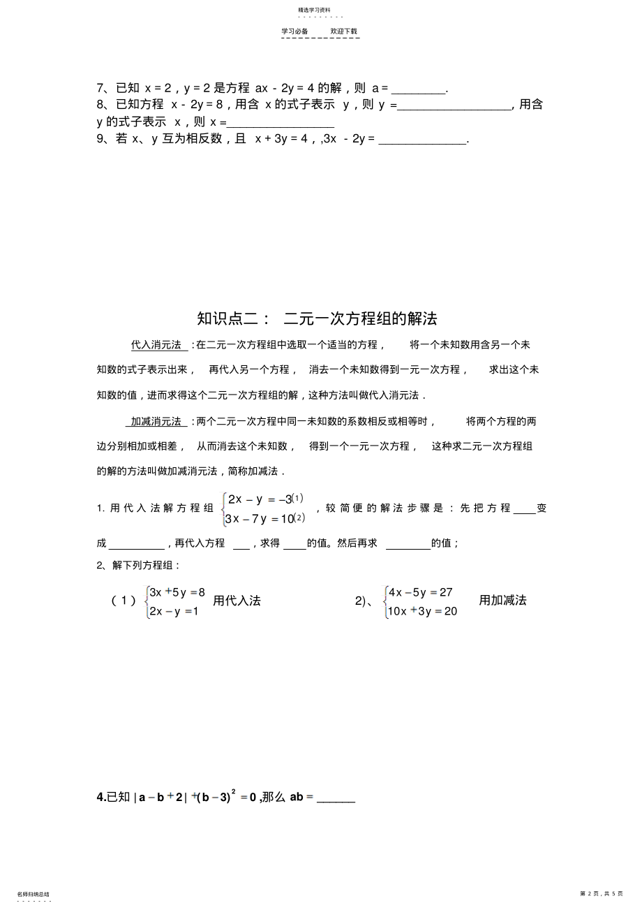 2022年人教版七年级二元一次方程组复习知识点及练习题 .pdf_第2页