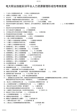 2022年电大职业技能实训平台人力资源管理形成性考核答案 .pdf